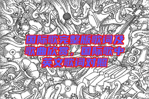 國(guó)際歌完整版歌詞及歌曲欣賞,國(guó)際歌中英文歌詞對(duì)照
