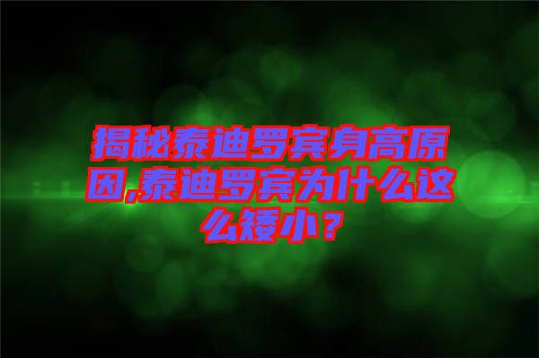 揭秘泰迪羅賓身高原因,泰迪羅賓為什么這么矮?。? width=