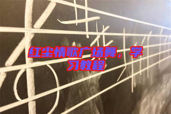 紅塵情歌廣場舞,學習教程