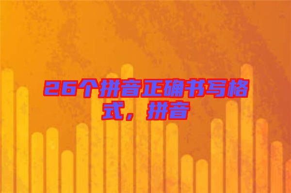 26個拼音正確書寫格式，拼音