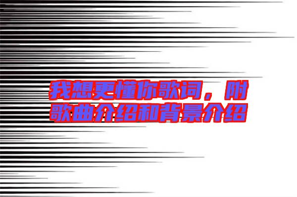 我想更懂你歌詞，附歌曲介紹和背景介紹