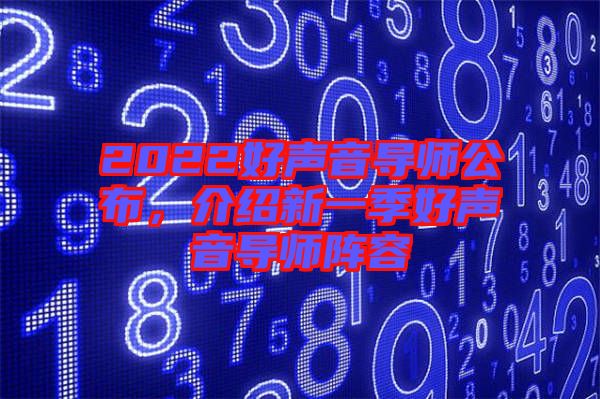 2022好聲音導師公布,介紹新一季好聲音導師陣容