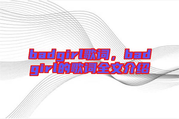 badgirl歌詞，badgirl的歌詞全文介紹