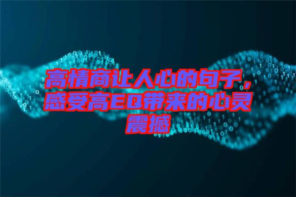 高情商讓人心的句子，感受高EQ帶來(lái)的心靈震撼