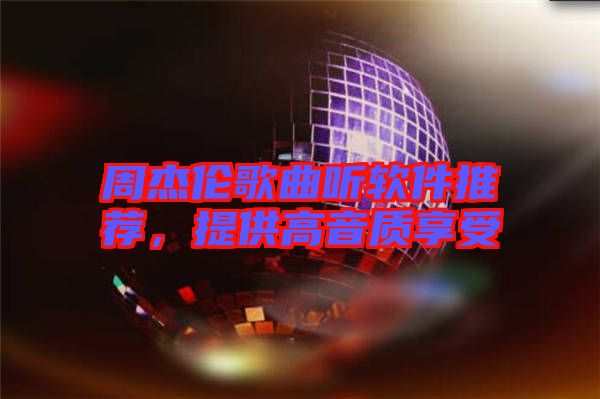 周杰倫歌曲聽軟件推薦,提供高音質享受