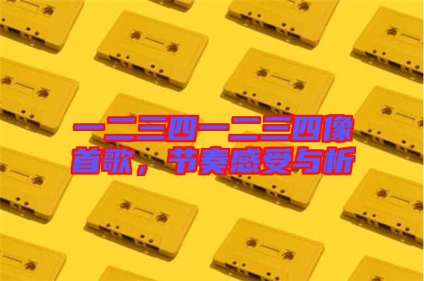 一二三四一二三四像首歌,節奏感受與析