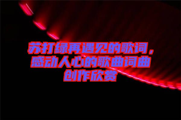 蘇打綠再遇見的歌詞，感動人心的歌曲詞曲創作欣賞