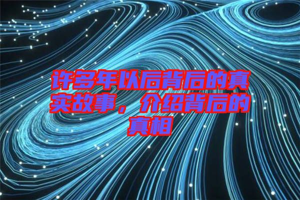 許多年以后背后的真實故事，介紹背后的真相