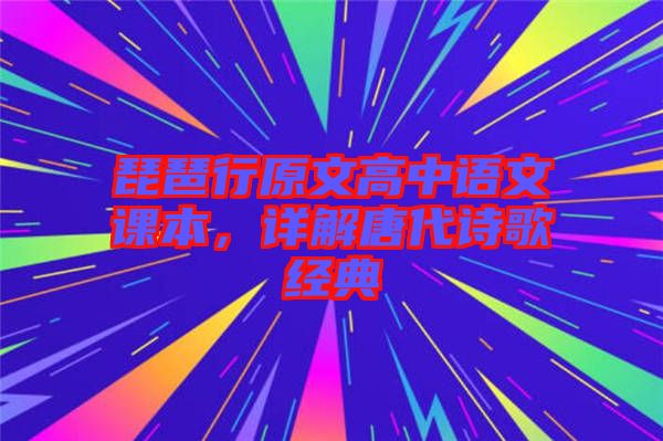 琵琶行原文高中語文課本，詳解唐代詩歌經典