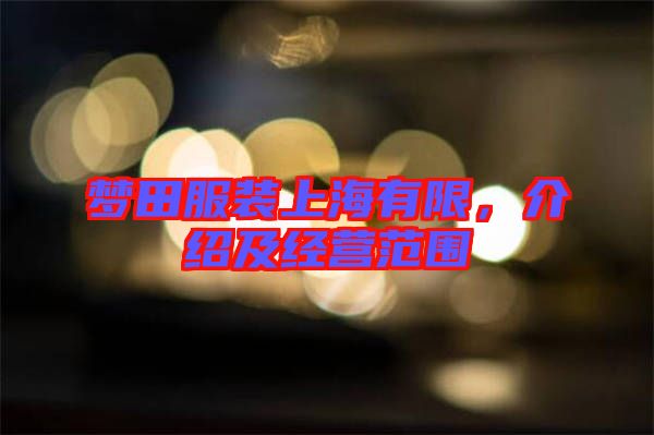 夢田服裝上海有限，介紹及經營范圍
