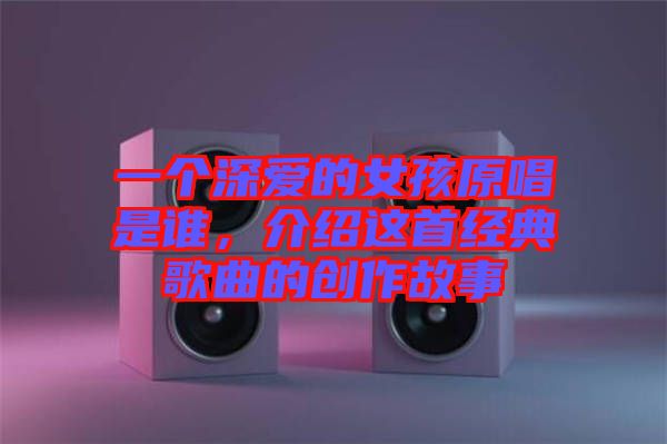 一個深愛的女孩原唱是誰,介紹這首經典歌曲的創作故事