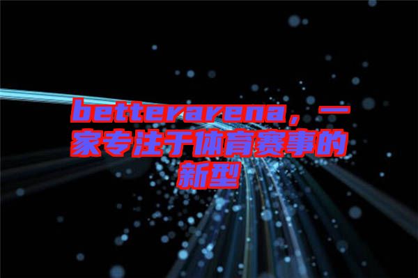 betterarena，一家專注于體育賽事的新型