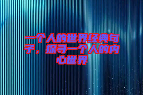 一個人的世界經典句子，探尋一個人的內心世界