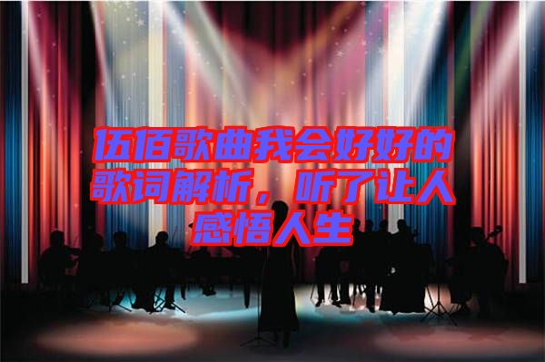 伍佰歌曲我會好好的歌詞解析，聽了讓人感悟人生