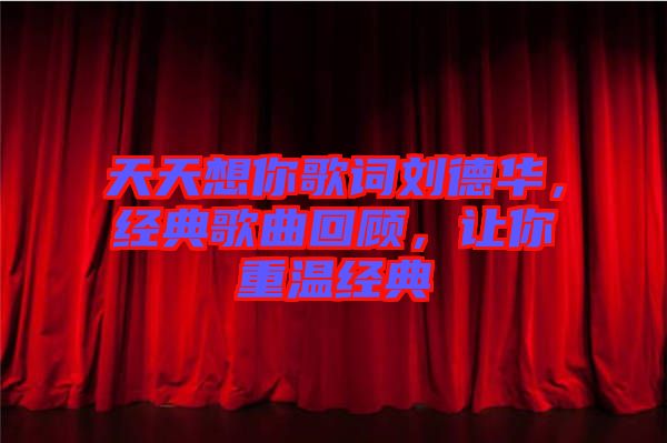 天天想你歌詞劉德華，經典歌曲回顧，讓你重溫經典