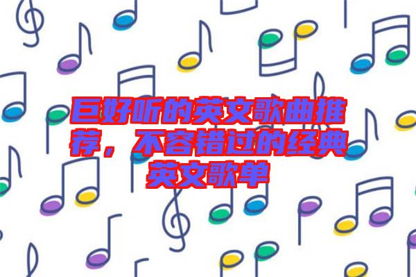 巨好聽的英文歌曲推薦,不容錯過的經典英文歌單