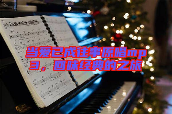 當愛已成往事原唱mp3,回味經典的之旅