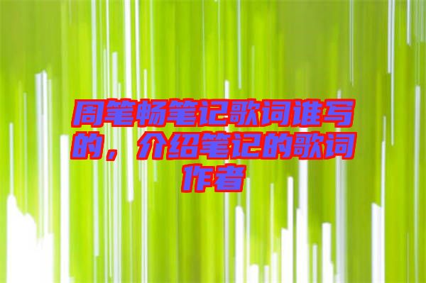 周筆暢筆記歌詞誰寫的，介紹筆記的歌詞作者
