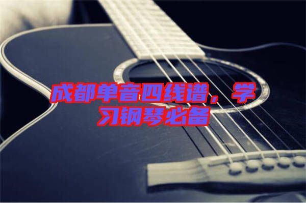 成都單音四線譜,學(xué)習(xí)鋼琴必備