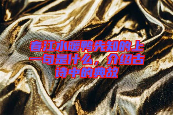 春江水暖鴨先知的上一句是什么,介紹古詩中的典故