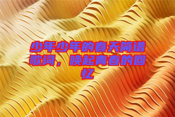 少年少年的春天簡譜歌詞,喚起青春的回憶