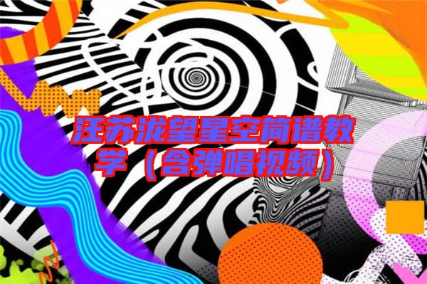 汪蘇瀧望星空簡譜教學(xué)(含彈唱視頻)