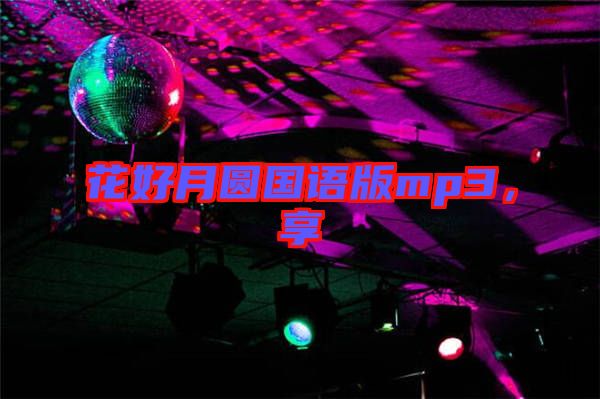花好月圓國語版mp3，享