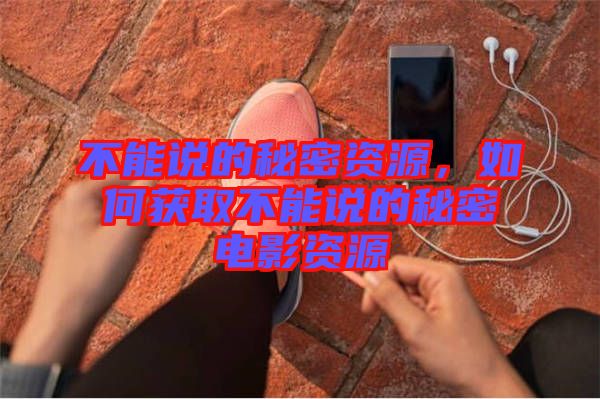 不能說(shuō)的秘密資源,如何獲取不能說(shuō)的秘密電影資源