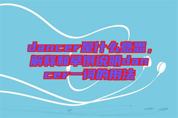 dancer是什么意思，解釋和舉例說明dancer一詞的用法