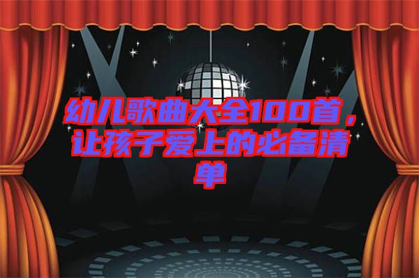 幼兒歌曲大全100首，讓孩子愛上的必備清單