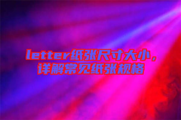 letter紙張尺寸大小,詳解常見紙張規(guī)格