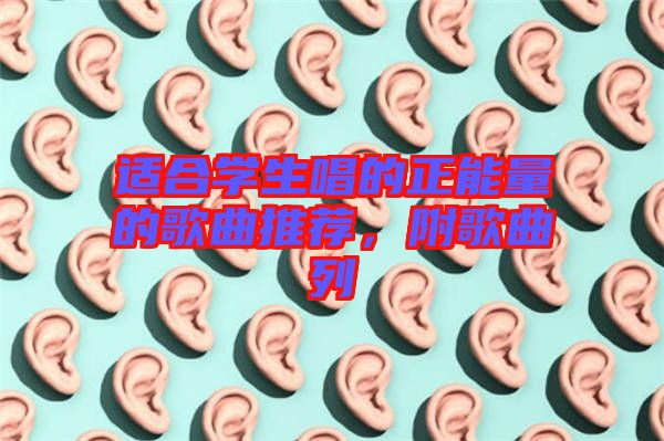 適合學(xué)生唱的正能量的歌曲推薦,附歌曲列
