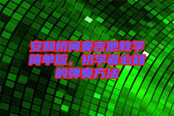 安和橋間奏吉他教學簡單版，初學者必知的彈奏方法