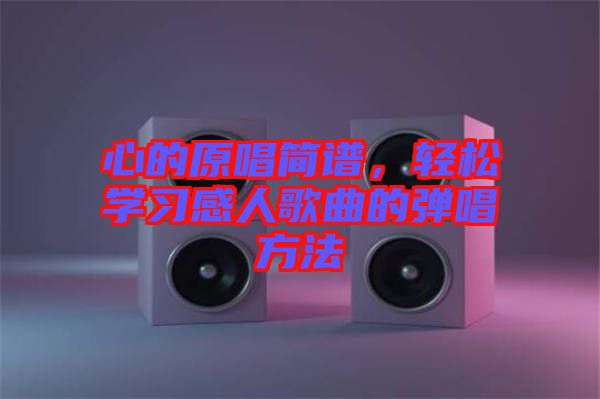 心的原唱簡譜，輕松學習感人歌曲的彈唱方法