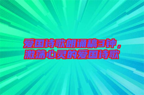 愛國詩歌朗誦稿3鐘,激蕩心靈的愛國詩歌