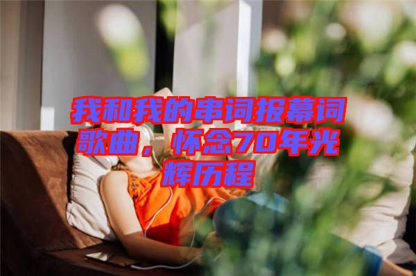 我和我的串詞報幕詞歌曲，懷念70年光輝歷程