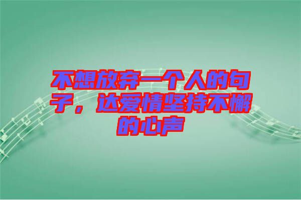 不想放棄一個人的句子，達愛情堅持不懈的心聲