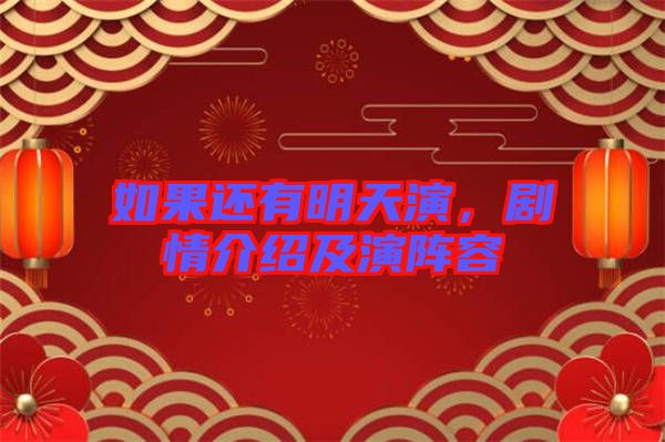 如果還有明天演，劇情介紹及演陣容