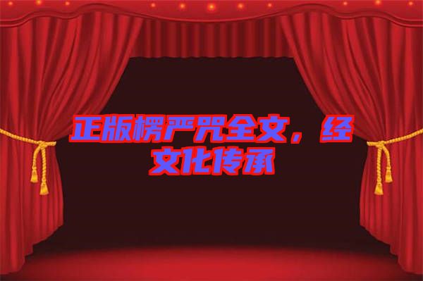 正版楞嚴咒全文，經文化傳承