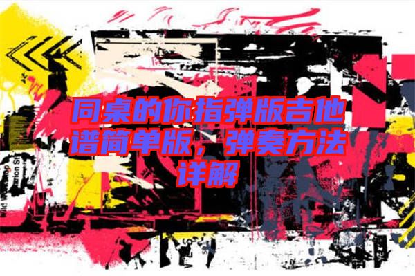 同桌的你指彈版吉他譜簡單版,彈奏方法詳解