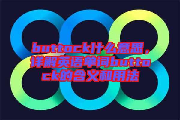 buttock什么意思，詳解英語單詞buttock的含義和用法