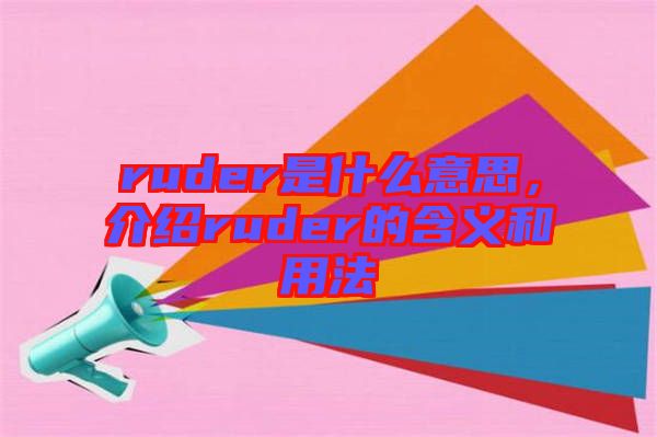 ruder是什么意思，介紹ruder的含義和用法