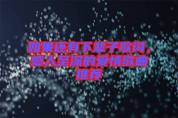 如果還有下輩子歌詞，感人至深的愛情歌曲推薦