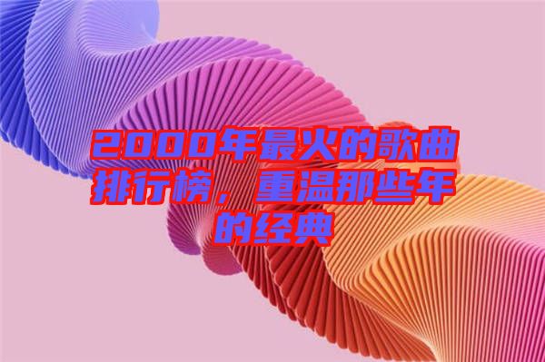 2000年最火的歌曲排行榜,重溫那些年的經典