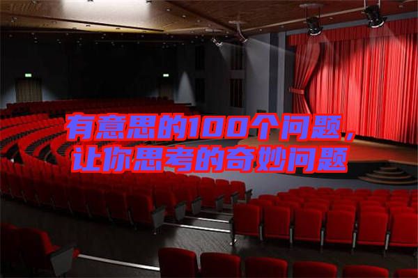 有意思的100個問題,讓你思考的奇妙問題