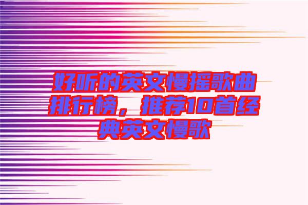 好聽(tīng)的英文慢搖歌曲排行榜，推薦10首經(jīng)典英文慢歌