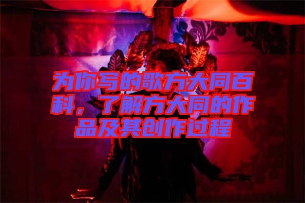 為你寫的歌方大同百科,了解方大同的作品及其創作過程