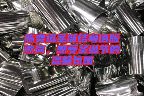 陳奕迅圣誕結(jié)粵語版歌詞,感受圣誕節(jié)的溫馨氛圍