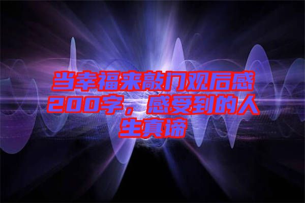 當幸福來敲門觀后感200字，感受到的人生真諦