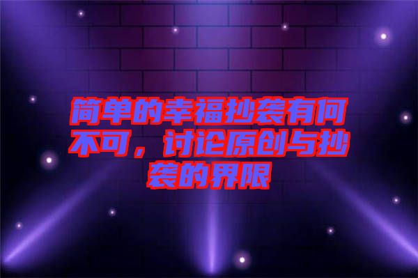 簡單的幸福抄襲有何不可,討論原創(chuàng)與抄襲的界限